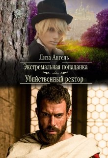 Экстремальная попаданка. Убийственный ректор / Лиза Ангель
