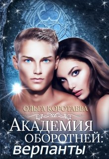 Академия оборотней: верпанты / Ольга Коротаева