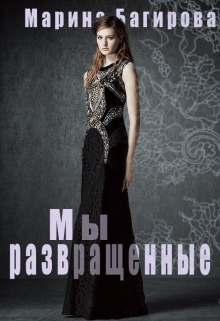 Мы — развращённые / Марина Багирова
