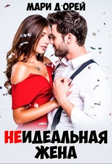 Неидеальная жена / Мари Д’Орей