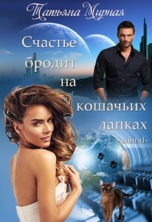 Счастье бродит на кошачьих лапках… Книга 1 / Татьяна Мирная