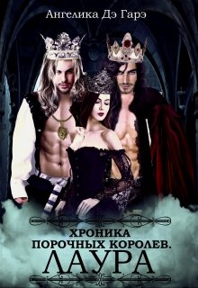 Хроники порочных королев. Лаура. / Ангелика Дэ Гарэ