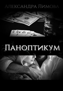 Паноптикум / Александра Лимова