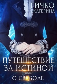 Путешествие за истиной. О свободе / Екатерина Гичко