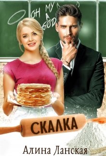 Скалка / Алина Ланская