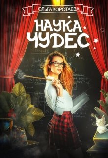 Наука чудес / Ольга Коротаева