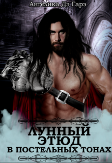 Лунный Этюд в постельных тонах / Ангелика Дэ Гарэ