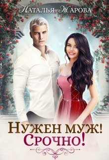 Нужен муж! Срочно! / Наталья Жарова
