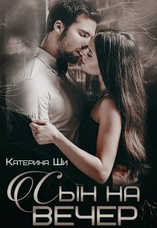 Сын на вечер / Катерина Ши