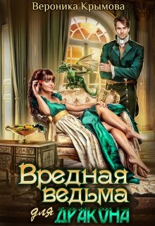 ♡ Вредная ведьма для дракона ♡ / Вероника Крымова