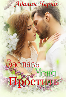 Заставь меня простить / Адалин Черно