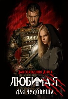 Любимая для чудовища / Анна Завгородняя