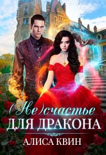 ( Не)счастье для дракона / Алиса Квин