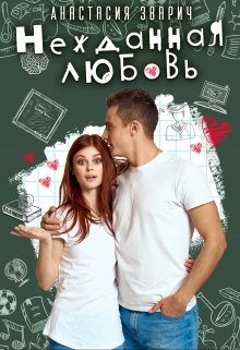 Нежданная любовь / Анастасия Зварич