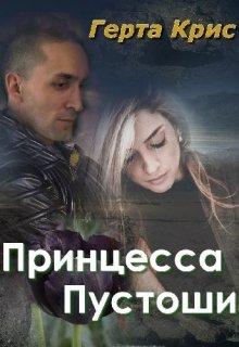 Принцесса Пустоши / Герта Крис
