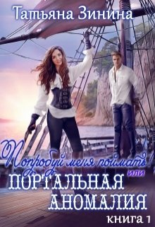 Попробуй меня поймать или Портальная аномалия / Татьяна Зинина