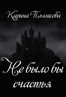 Не было бы счастья / Карина Пьянкова