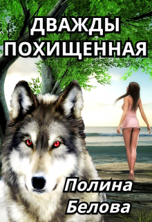 Дважды похищенная / Полина Белова