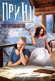 Принц для официантки / Лина Филимонова