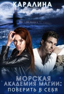 Морская академия магии: поверить в себя / Каралина