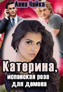 Катерина или испанская роза для демона / Анна Чайка