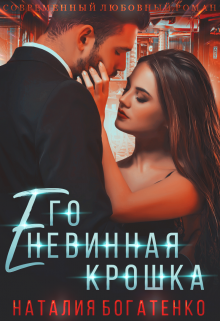 Его невинная Крошка. Книга 1 / Наталия Богатенко