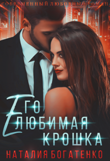 Его любимая Крошка. Книга 2 / Наталия Богатенко