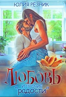 Любовь и прочие «радости» / Юлия Резник