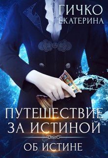 Путешествие за истиной. Об истине / Екатерина Гичко