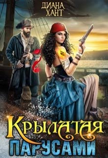 Крылатая парусами / Диана Хант