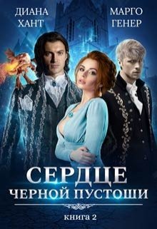Сердце Чёрной Пустоши. Книга 2 / Диана Хант