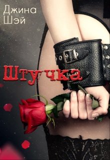 Штучка / Джина Шэй