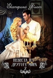 Невеста из другого мира 2. Свет Полуночи / Екатерина Флат