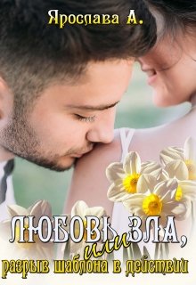 Любовь зла, или Разрыв шаблона в действии / Ярослава А