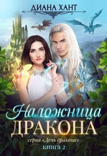 Наложница дракона / Диана Хант