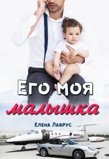 Его моя малышка / Елена Лабрус