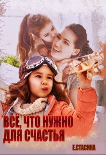 Всё, что нужно для счастья / Евгения Стасина