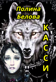 Касси / Полина Белова