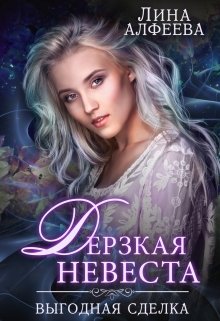 Светлая адептка. Академия целительниц / Лина Алфеева