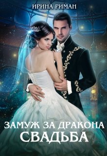 Замуж за дракона. Свадьба / Ирина Риман