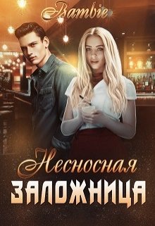 Несносная заложница / Bambie