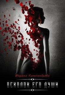 Осколок его души. / Александрова Марина