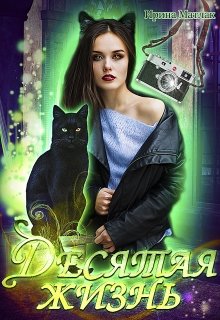 Десятая жизнь / Ирина Матлак