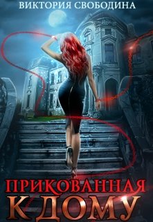 Прикованная к дому / Виктория Свободина