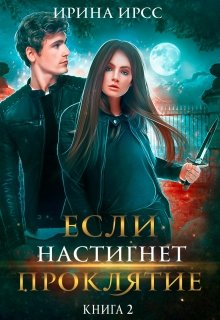Если настигнет проклятие / Ирина Ирсс