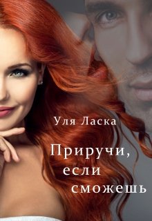 Приручи, если сможешь / Уля Ласка