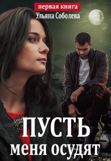 Пусть меня осудят / Ульяна Соболева