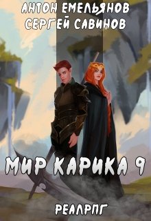 Мир Карика 9. Скрытая сила / Антон Емельянов и Сергей Савинов