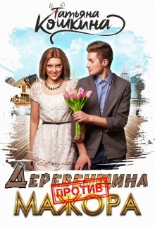 Деревенщина против мажора / Татьяна Кошкина