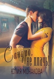 Сандро, не плачь! / Юлия Монакова
